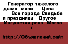 Генератор тяжелого дыма (мини). › Цена ­ 6 000 - Все города Свадьба и праздники » Другое   . Ингушетия респ.,Магас г.